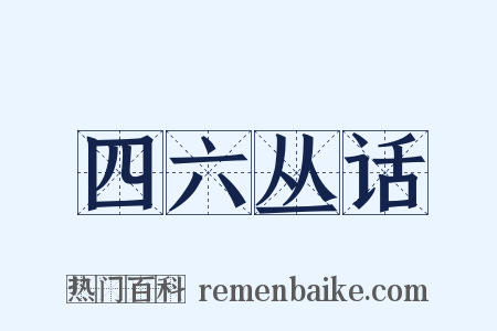 四六丛话是什么意思的图片